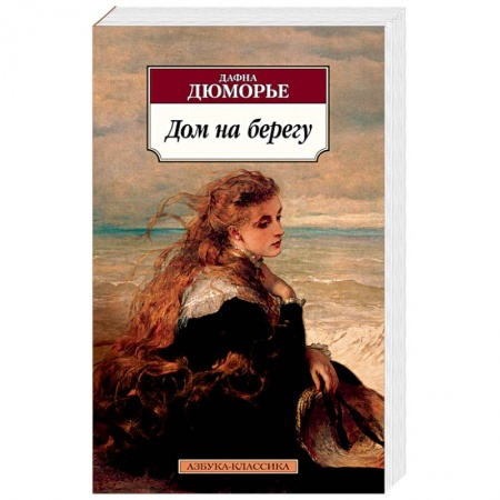 Зарубежная современная проза, книга Дом на берегу заказать