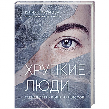 Психология личности, книга Хрупкие люди. Тайная дверь в мир нарциссов заказать