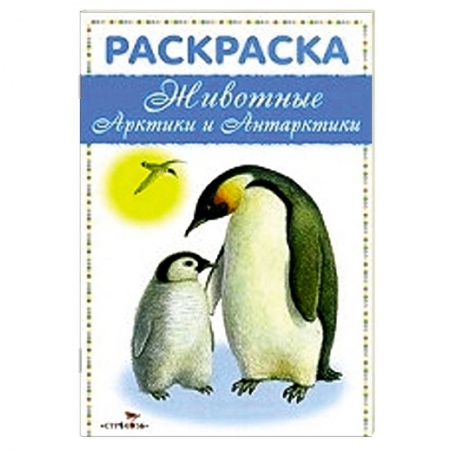 Книги, книга Животные Арктики и Антарктики заказать