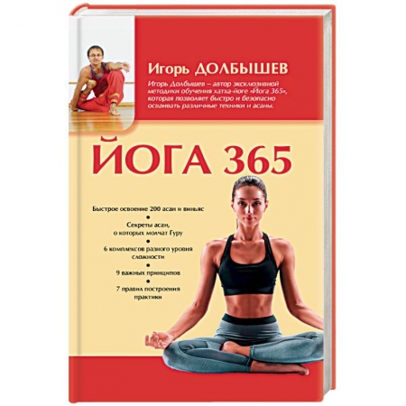 Йога. Упражнения, практические руководства, книга Йога 365 заказать