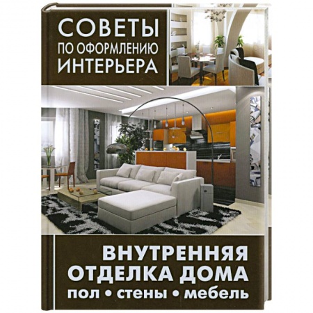 Книги, книга Внутренняя отделка дома: пол, стены, мебель заказать