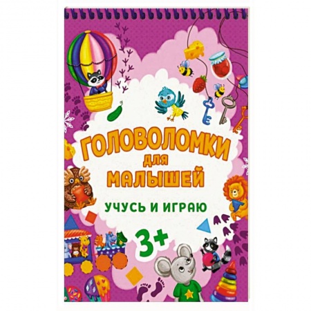 Досуг, творчество и кулинария, книга Головоломки для малышей. Учусь и играю заказать