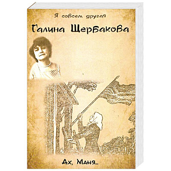 Ах, Маня... Ах, Маня...