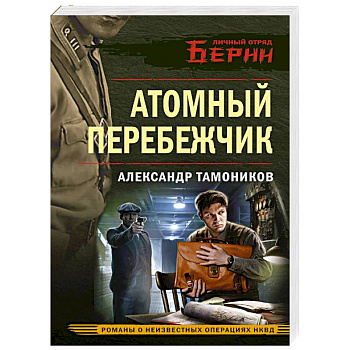 Атомный перебежчик Атомный перебежчик
