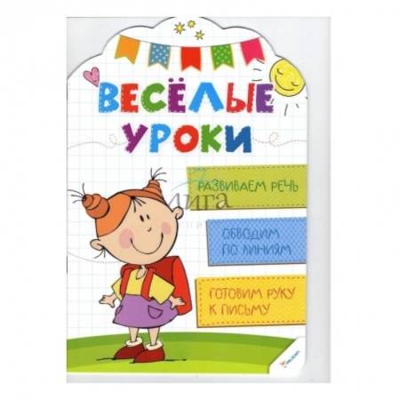 Книги, книга Развиваем речь. Веселые уроки заказать