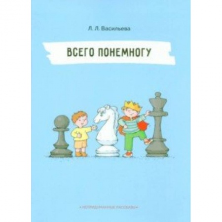 Повести и рассказы о детях, книга Непридуманные рассказы. Всего понемногу заказать