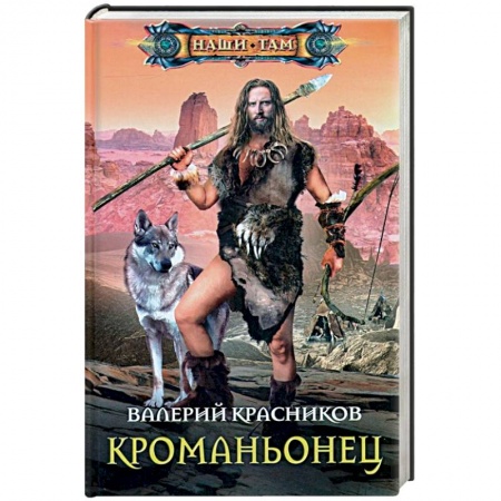 Боевая фантастика, книга Кроманьонец заказать