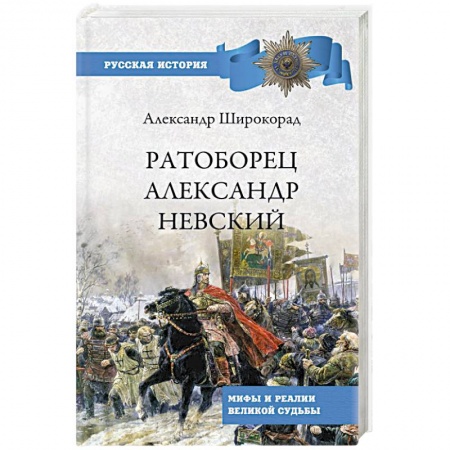 От Руси до России, книга Ратоборец Александр Невский. Мифы и реалии великой судьбы заказать