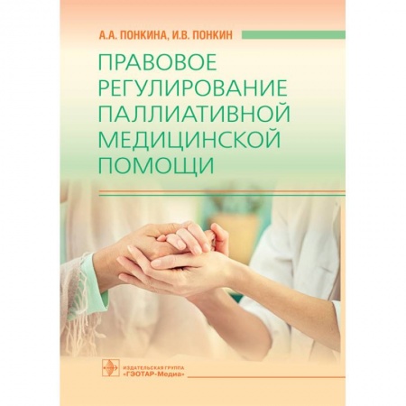 Первая медицинская помощь. Неотложная терапия, книга Правовое регулирование паллиативной медицинской помощи заказать