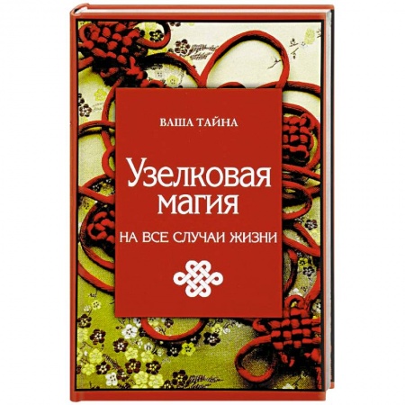 Колдовство. Практическая магия, книга Узелковая магия на все случаи жизни заказать