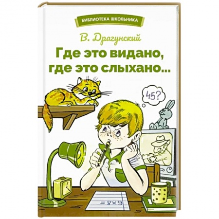 Произведения школьной программы, книга Где это видано,где это слыхано заказать