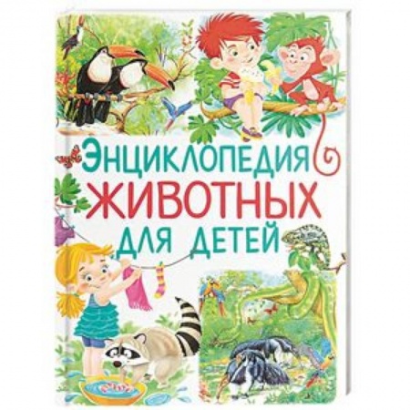 Животный и растительный мир, книга Энциклопедия животных для детей заказать