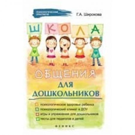Книги, книга Школа общения для дошкольников заказать
