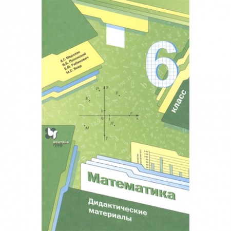 Математика. Алгебра. Геометрия, книга Математика. 6 класс. Дидактические материалы. ФГОС заказать