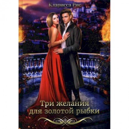 Мистика, ужасы, книга Три желания для золотой рыбки заказать