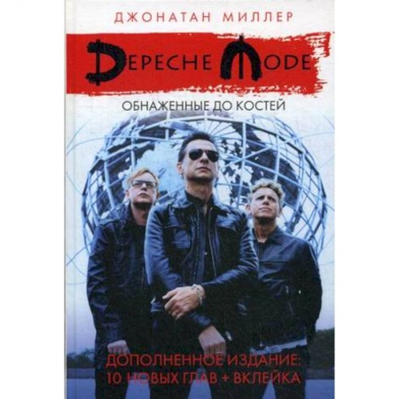 Музыка, книга Depeche Mode: Обнаженные до костей заказать