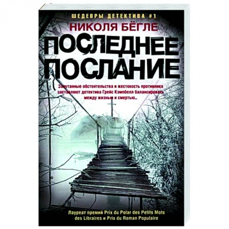 Зарубежный детектив, книга Последнее послание заказать