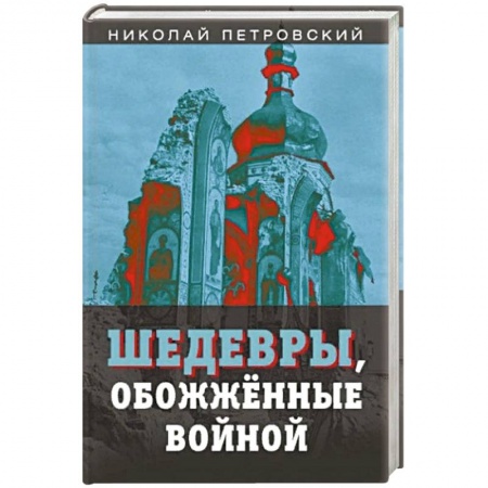 Книги, книга Шедевры, обожженные войной заказать