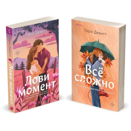 Зарубежный любовный роман, книга Комплект из 2-х книг (Лови момент + Все сложно) заказать