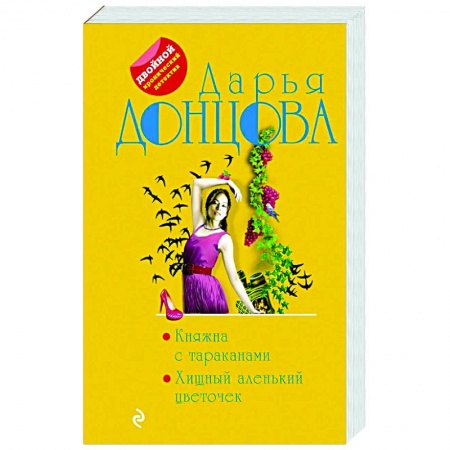 Комедийный, иронический детектив, книга Княжна с тараканами. Хищный аленький цветочек заказать