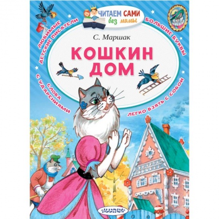 Сказки отечественных писателей, книга Кошкин дом заказать