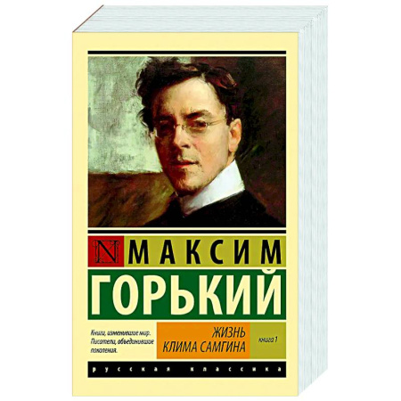 Русская классика, книга Жизнь Клима Самгина. В 2 книгах. Книга 1 заказать