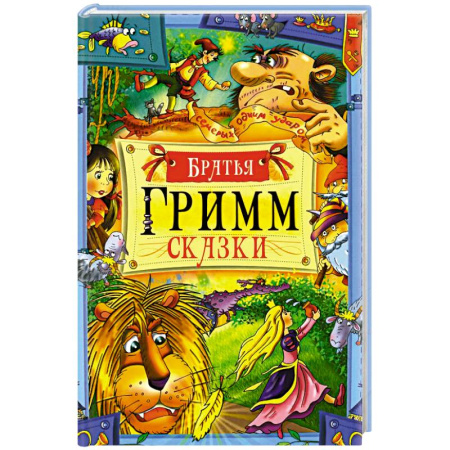 Сказки зарубежных писателей, книга Сказки заказать