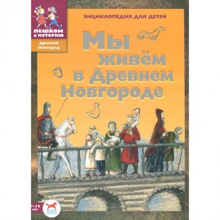 Книги, книга Мы живем в Древнем Новгороде: энциклопедия заказать
