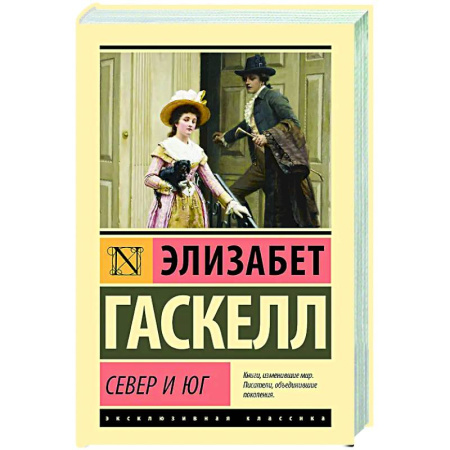 Зарубежная классика, книга Север и Юг заказать