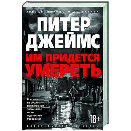 Зарубежный детектив, книга Им придется умереть заказать