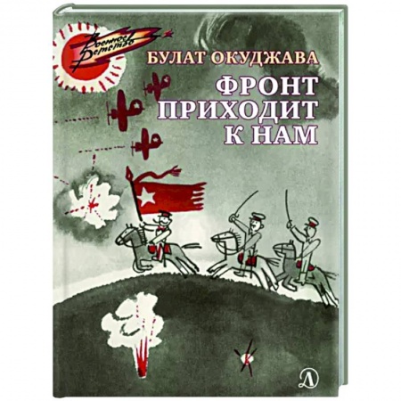 Исторические повести и рассказы, книга Фронт приходит к нам заказать