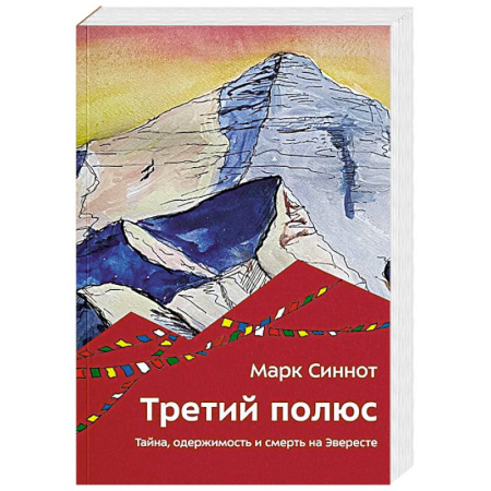 Зарубежная приключенческая литература, книга Третий полюс. Тайна, одержимость и смерть на Эвересте заказать