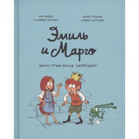 Сказки, книга Эмиль и Марго. Монстрам вход запрещен! заказать