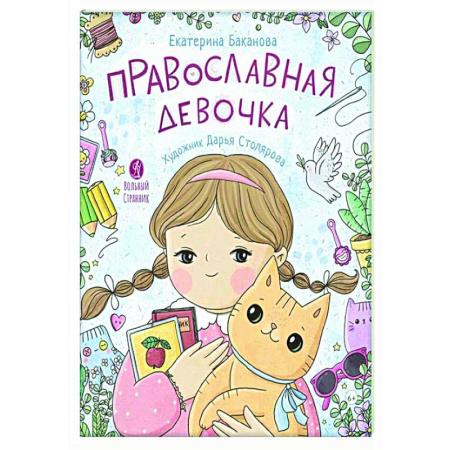 Религиозная литература для детей, книга Православная девочка: Секреты и ответы, задания, лабиринты, поделки заказать