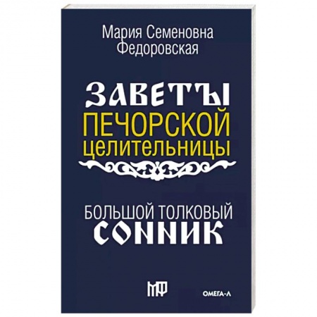 Толкование снов, книга Большой толковый сонник. По заветам печорской целительницы Марии Семеновны Федоровской заказать