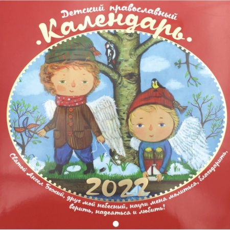 Книги, книга Детский православный календарь 2022 заказать
