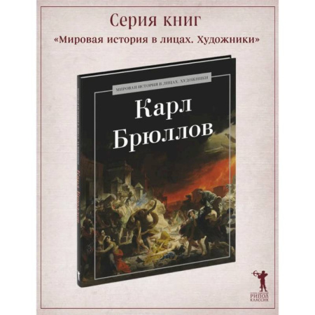Живопись, книга Карл Брюллов заказать