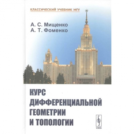 Естественные науки. Математика, книга Курс дифференциальной геометрии и топологии заказать