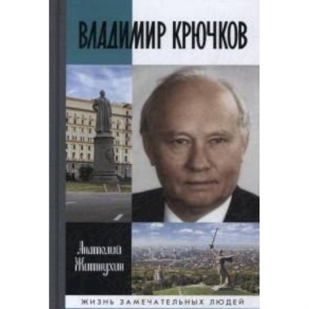 Книги, книга Владимир Крючков: Время рассудит заказать