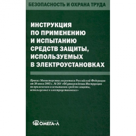 Охрана и безопасность труда. Трудовые ресурсы, книга Инструкция по применению и испытанию средств защиты, используемых в электроустановках заказать