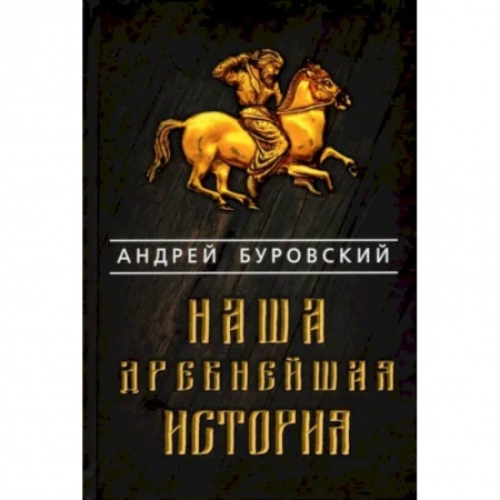 От Руси до России, книга Наша древнейшая история заказать