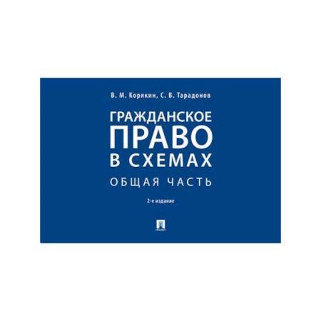 Гражданское право, книга Гражданское право в схемах. Общая часть. Учебное пособие заказать