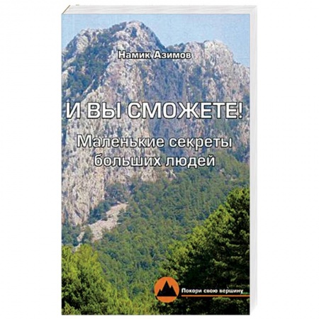 Психология, книга И вы сможете! Маленькие секреты больших людей заказать