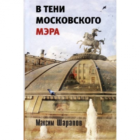 Русская современная проза, книга В тени московского мэра заказать