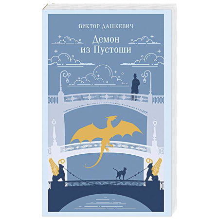 Отечественный мужской детектив, книга Демон из Пустоши. Колдун Российской империи (#3) заказать