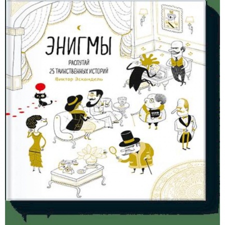 Кроссворды, головоломки, комиксы, книга Энигмы. Распутай 25 таинственных историй заказать