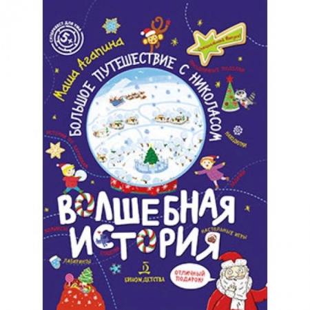 Кроссворды, головоломки, комиксы, книга Волшебная история.Большое путешествие с Николасом заказать