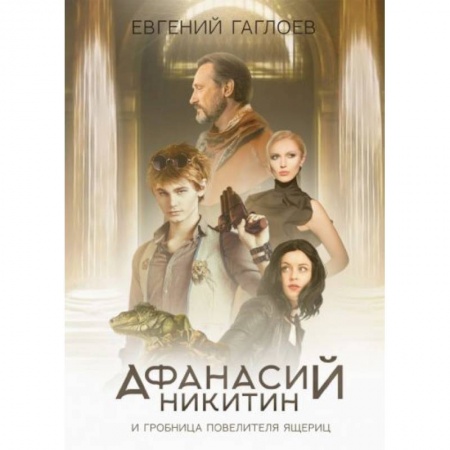Отечественная литература для детей, книга Афанасий Никитин и Гробница Повелителя ящериц заказать
