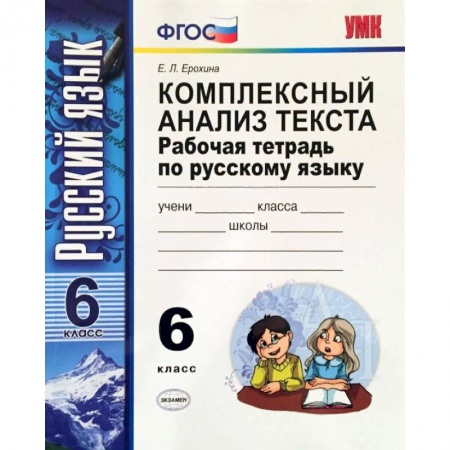 Русский язык. Учебные пособия, книга Русский язык. 6 класс. Комплексный анализ текста. Рабочая тетрадь. ФГОС заказать