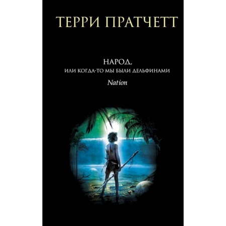 Зарубежное фэнтези, книга Народ, или Когда-то мы были дельфинами заказать